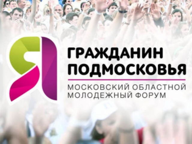 Началась регистрация на областной молодежный форум «Я - гражданин Подмосковья»