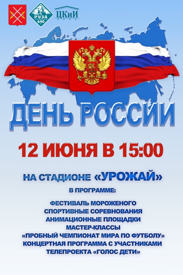 В День России в Рузском округе пройдет пробный чемпионат Мира по футболу