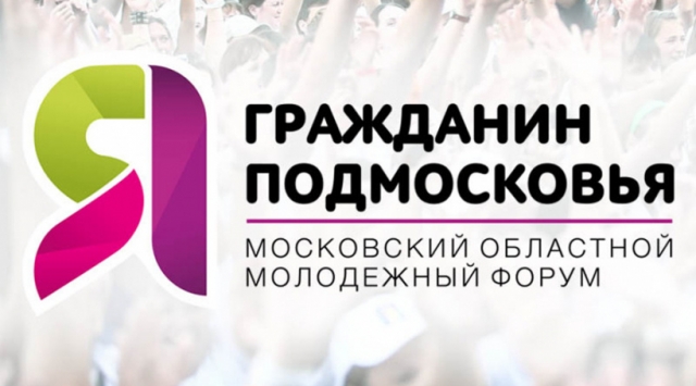 Финальные зональные этапы форума «Я-гражданин Подмосковья» стартуют в Московской области