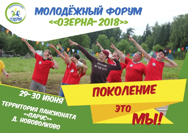 Молодежный форум «Озерна-2018» посетят Депутаты Государственной и областной Думы