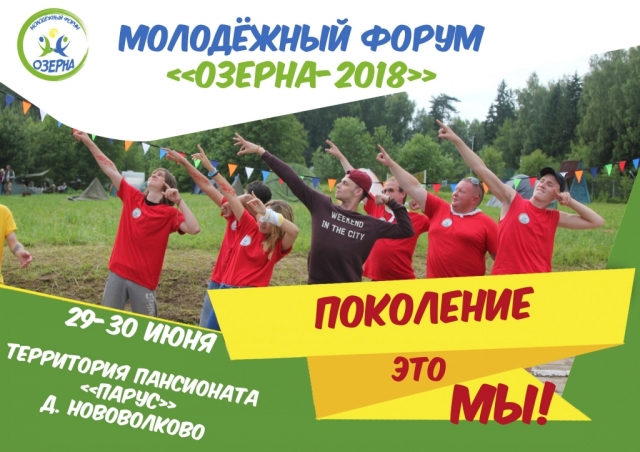 Депутаты Государственной и областной Думы посетят молодежный форум «Озерна-2018» в Рузе