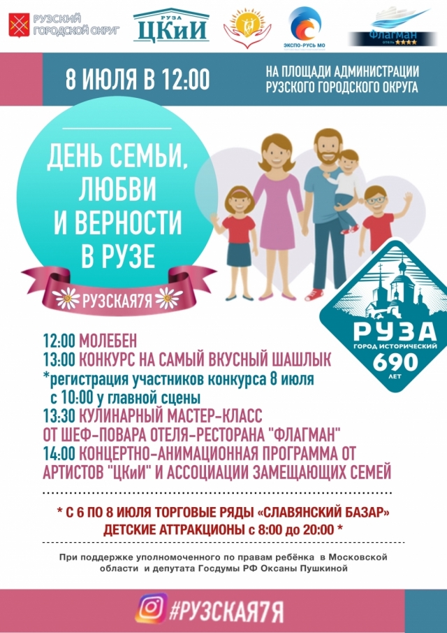 День семьи, любви и верности отметят в Рузском округе