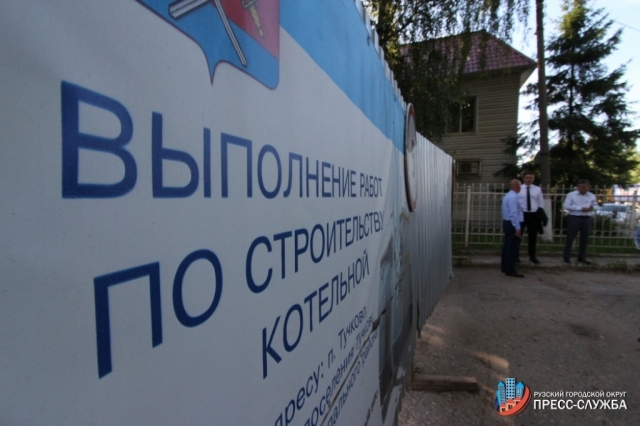 В Подмосковье разрабатывают программу по строительству в Рузском городском округе 20 котельных