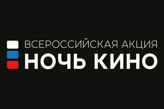 Всероссийская акция «Ночь кино» пройдет 25 августа