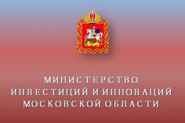 Министерство инвестиций и инноваций Московской области информирует