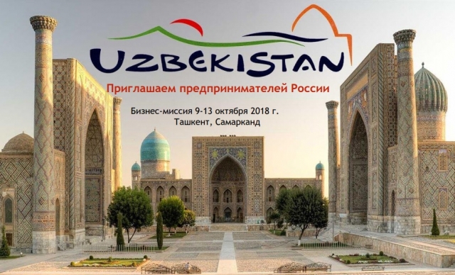 Бизнес-миссия для субъектов малого и среднего предпринимательства Московской области пройдет в республике Узбекистан