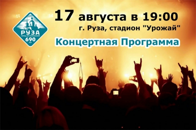 Концертная программа ждет жителей Рузы 17 августа в рамках 690-летия города