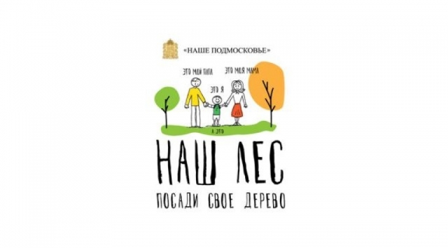 Акция «Наш лес. Посади свое дерево» пройдет в Рузском городском округе 22 сентября