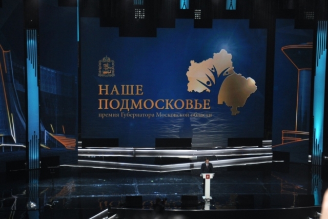 Первую премию «Наше Подмосковье-2018» в размере 200 тысяч получил проект из Раменского городского округа