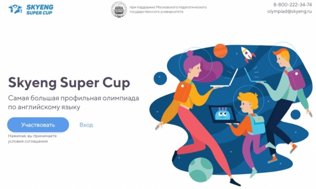 Почти 150 тысяч участников примет участие в осенней онлайн-олимпиаде по английскому языку Skyeng Super Cup