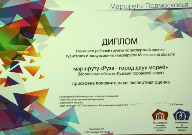 ТИЦ «Руза заповедная» удостоен областной награды