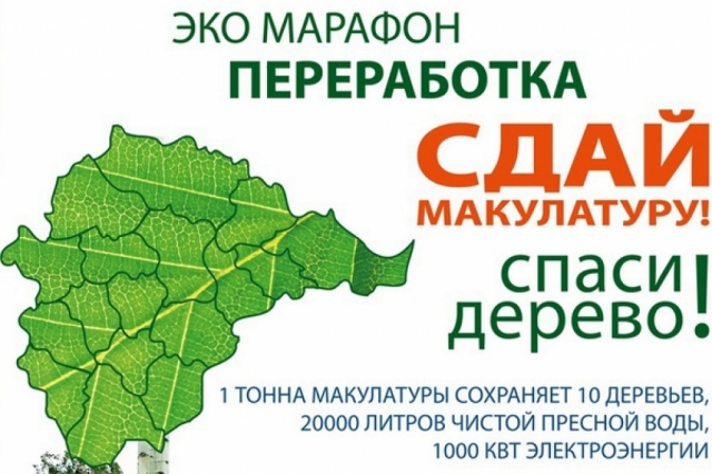 В Московской области стартует «Эко – марафон ПЕРЕРАБОТКА «Сдай макулатуру – спаси дерево!»