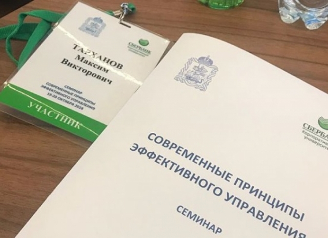 Максим Тарханов принимает участие в семинаре, посвященном эффективному управлению