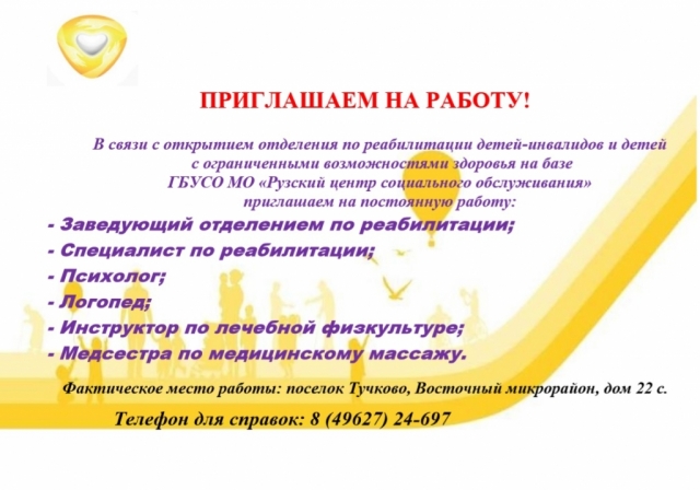 Государственное Бюджетное учреждение социального обслуживания Московской области приглашает на работу