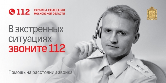Более восьмисот звонков обработали операторы Системы-112 Рузского округа