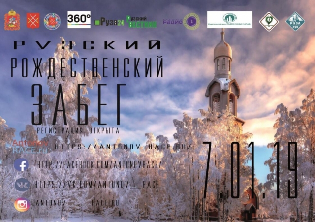 Забег на Рождество состоится в Рузском городском округе