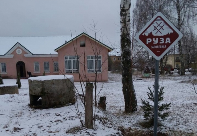 20 знаков «Руза заповедная» планируется установить у туристических объектов Рузского округа до конца года