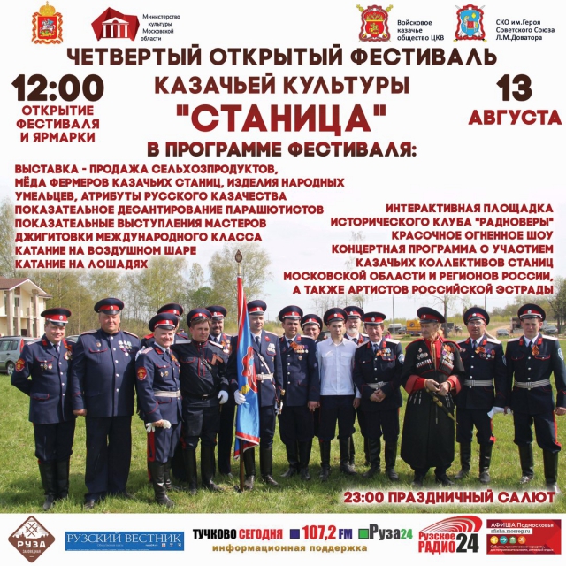 В Рузском муниципальном районе пройдет фестиваль «Станица»