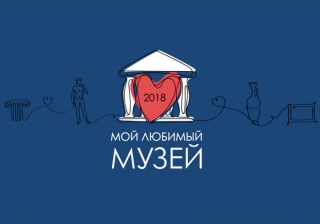 Музеи Рузского округа принимают участие всероссийском голосовании «Мой любимый музей – 2018»