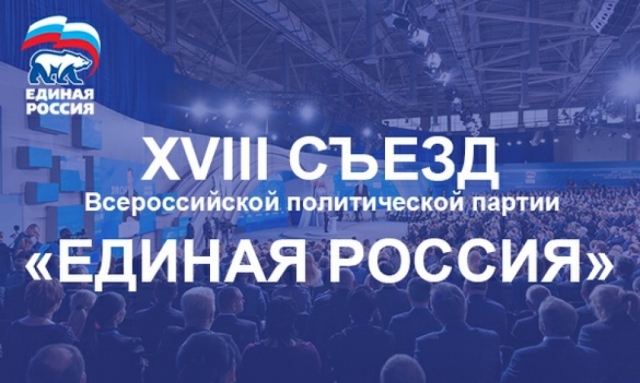 7 декабря начнет свою работу XVIII съезд партии «Единая Россия»