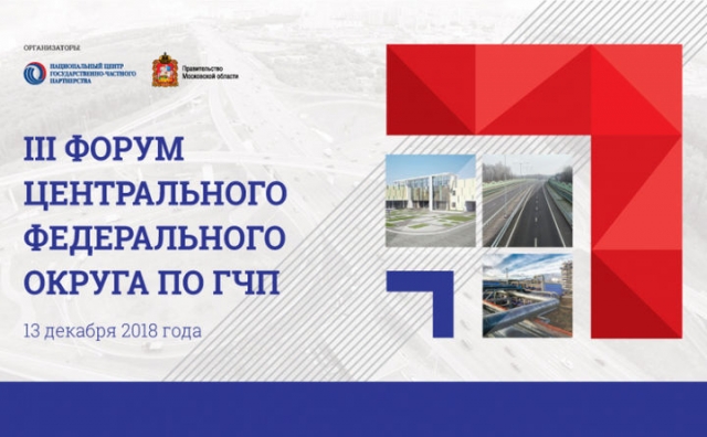 В Подмосковье пройдет III Форум Центрального федерального округа по ГЧП