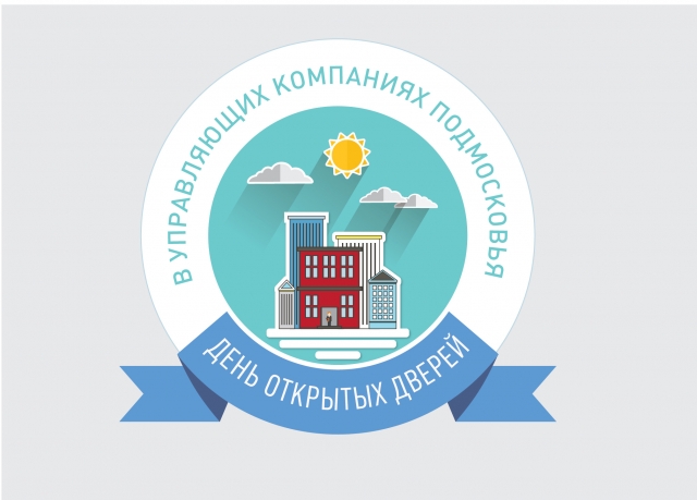 День открытых дверей пройдет в управляющих организациях Рузского городского округа