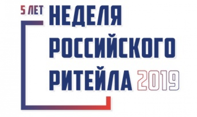 Главная тема «Недели Российского Ритейла 2019» – эффективность и новые точки роста