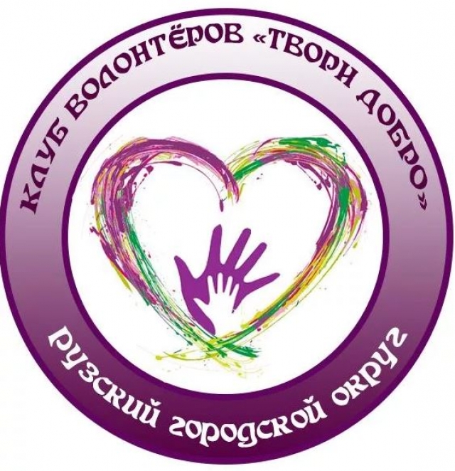 Поддержим рузских волонтеров на конкурсе «Подмосковье гордится»