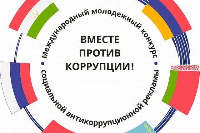 Объявлен конкурс социальной рекламы «Вместе против коррупции»