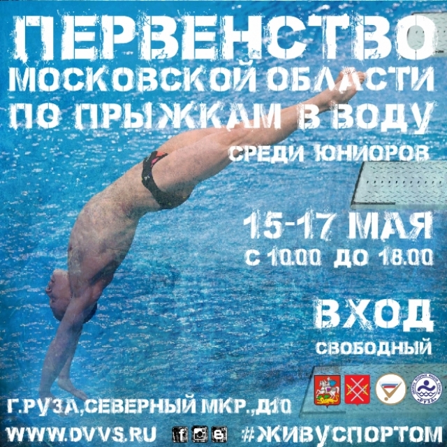 Первенство Московской области по прыжкам в воду пройдет в Рузе