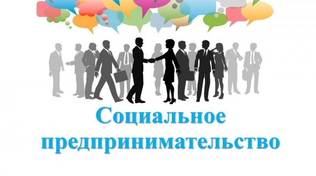 Форум по социальному предпринимательству пройдет в Москве