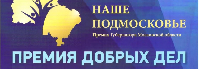 Жителей Рузского округа приглашают принять участие в премии губернатора «Наше Подмосковье»