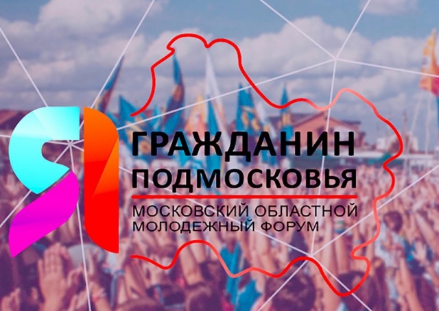 Молодые активисты из Рузского округа примут участие в форуме «Я гражданин Подмосковья»
