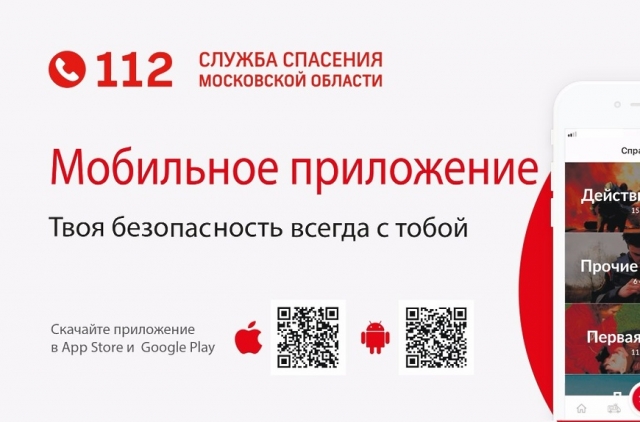 Мобильное приложение системы-112 становится более востребованным среди жителей Московской области 