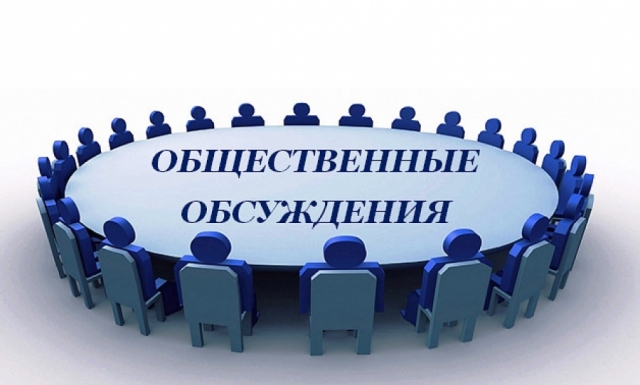 Общественные обсуждения состоятся в Рузском округе