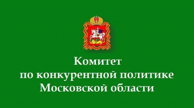 Комитет по конкурентной политике Московской области проведет круглый стол в Рузском округе