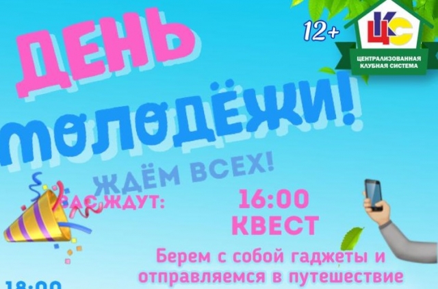 В Тучково отметят День молодежи