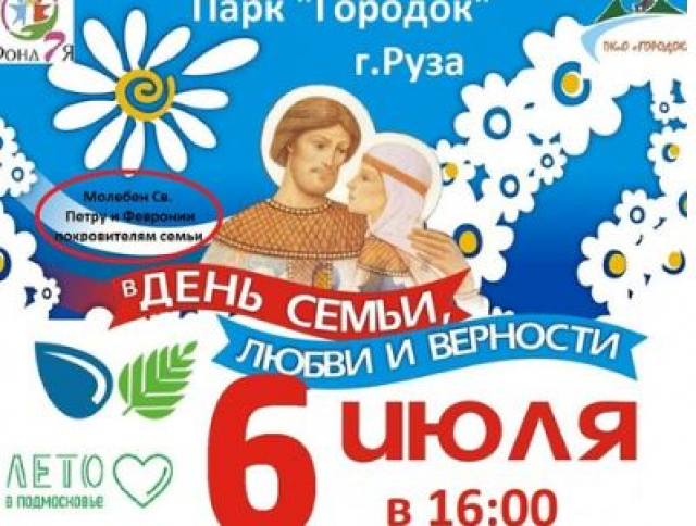 День любви, семьи и верности отметят в Рузском округе