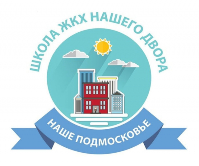«Школа ЖКХ нашего двора» состоится в Рузском округе
