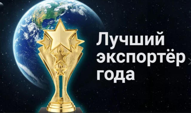 Ружан приглашают к участию в конкурсе  «Экспортер года»