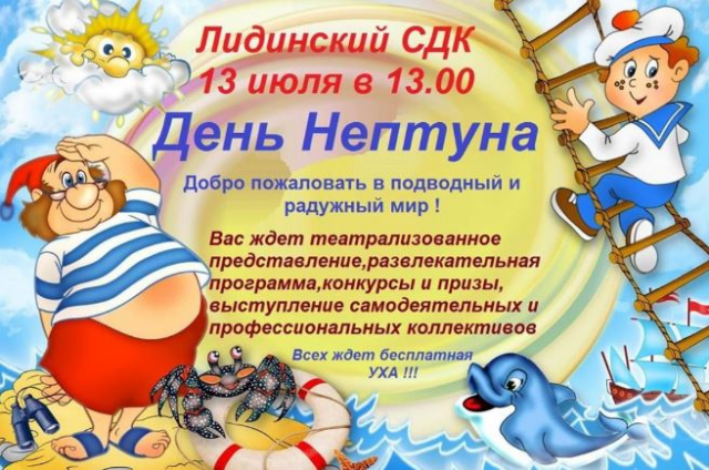 Ружан приглашают на День Нептуна
