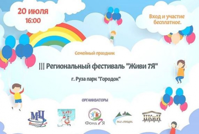 Региональный фестиваль многодетных семей пройдет в Рузском округе