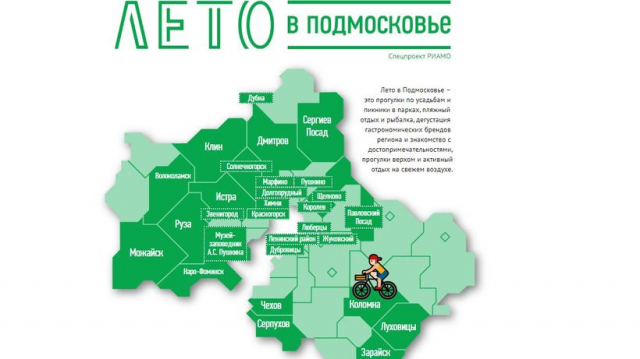 Карта проекта РИАМО «Лето в Подмосковье» пополнилась 8 городами
