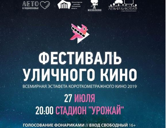 Руза примет участие во Всемирном фестивале уличного кино 