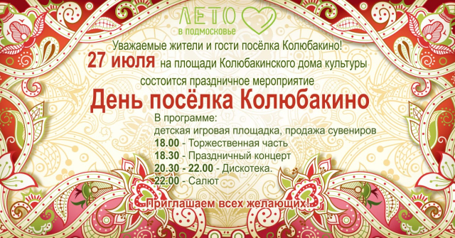 Ружан приглашают на День поселка Колюбакино