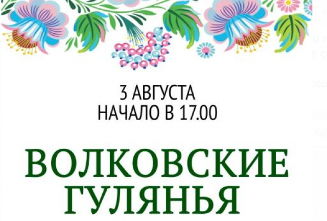 Ружан приглашают на праздник «Волковские гулянья»