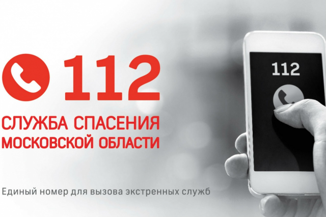 В Московской области повышается эффективность борьбы с хулиганскими вызовами, поступающих в систему-112