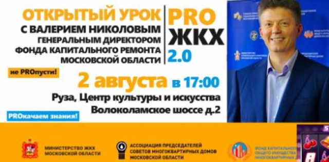 Ружан приглашают на открытый урок «PRO ЖКХ»