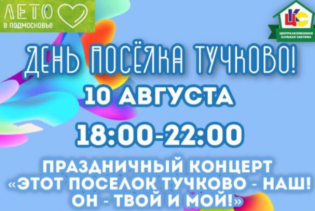 Жителей и гостей Рузского округа приглашают на День поселка Тучково