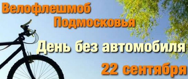 Ружане могут участвовать в конкурсе «Велофлешмоб Подмосковья»